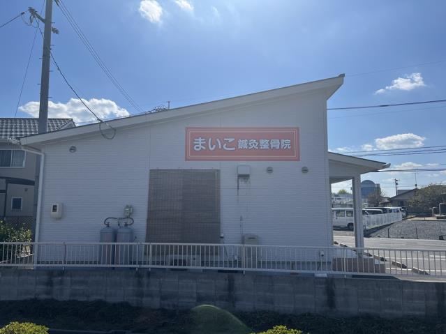 病院　まいこ鍼灸整骨院（病院）まで539m