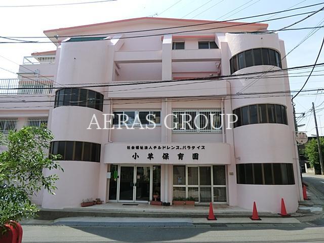 幼稚園・保育園　小羊保育園（幼稚園・保育園）まで488m