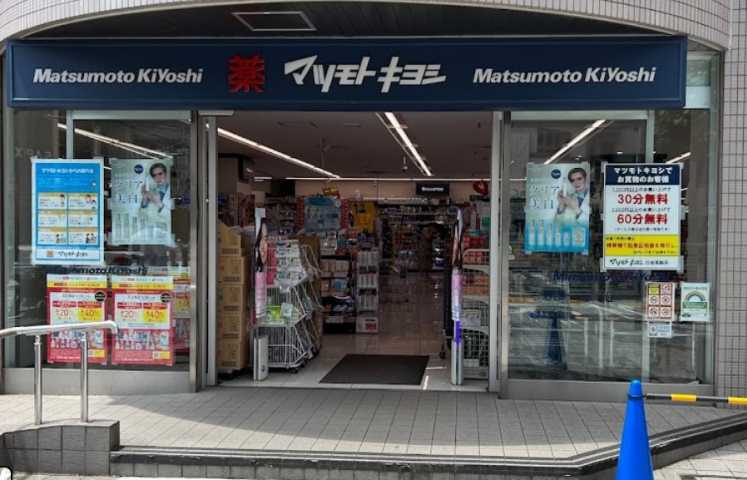 ドラックストア　マツモトキヨシ白金高輪店（ドラッグストア）まで122m