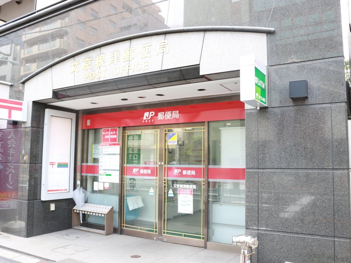 郵便局　根津郵便局（郵便局）まで587m