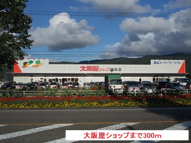 スーパー　大阪屋ショップ（スーパー）まで300m