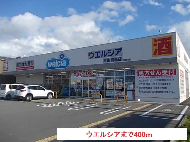 ドラックストア　ウエルシア（ドラッグストア）まで400m