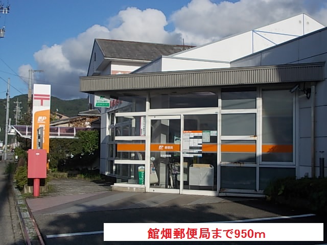 郵便局　館畑郵便局（郵便局）まで950m