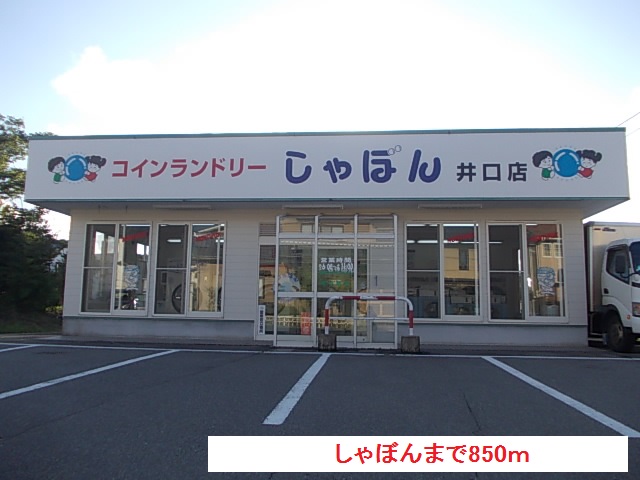 その他　しゃぼん（その他）まで850m