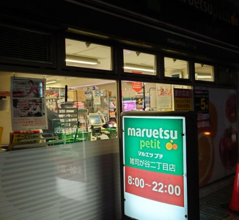 スーパー　マルエツ雑司が谷二丁目店（スーパー）まで436m