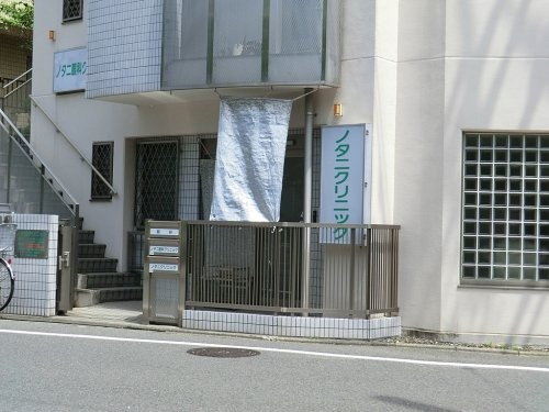 病院　ノタニクリニック（病院）まで306m