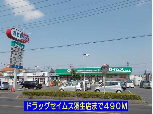 ドラックストア　ドラッグセイムス羽生店（ドラッグストア）まで490m