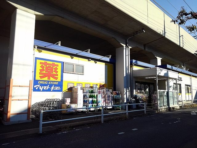 ドラックストア　マツモトキヨシ草加氷川町店（ドラッグストア）まで1100m