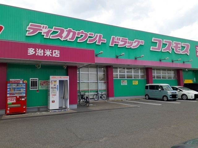 ドラックストア　コスモス多治米店（ドラッグストア）まで400m