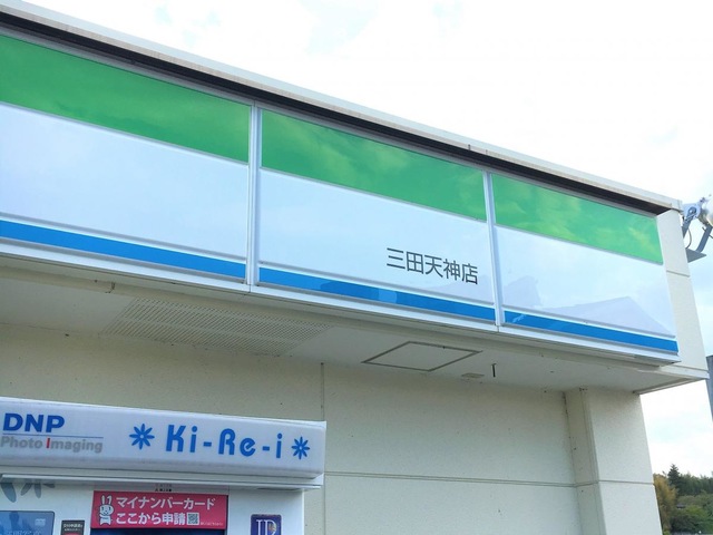 コンビニ　ファミリーマート 三田天神店（コンビニ）まで834m