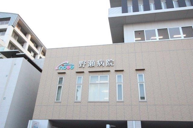 病院　野瀬病院（病院）まで663m