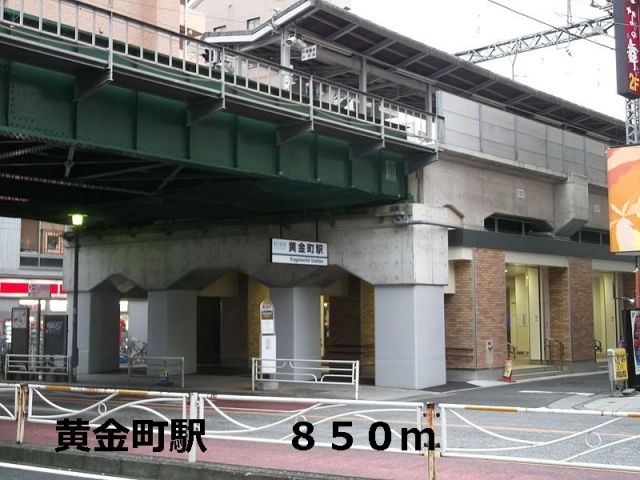 その他　黄金町駅（その他）まで850m