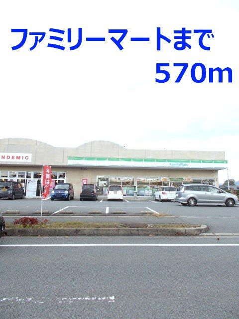コンビニ　ファミリーマート（コンビニ）まで570m