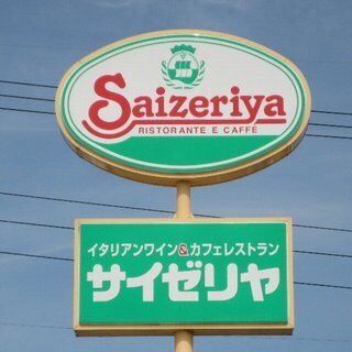 飲食店　サイゼリヤ足利八幡店（飲食店）まで2099m