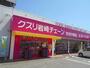 ドラックストア　クスリ岩崎チェーン防府中関店（ドラッグストア）まで350m