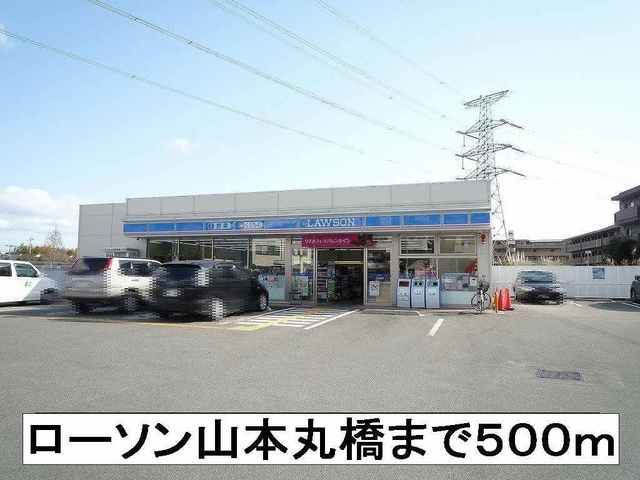 コンビニ　ローソン山本丸橋（コンビニ）まで500m