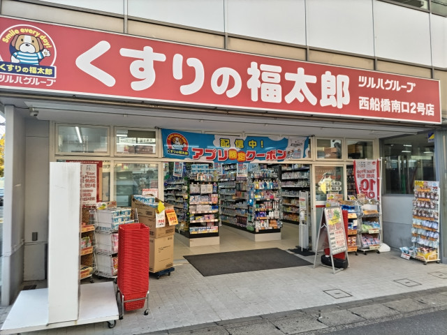 ドラックストア　くすりの福太郎西船橋南口２号店（ドラッグストア）まで500m
