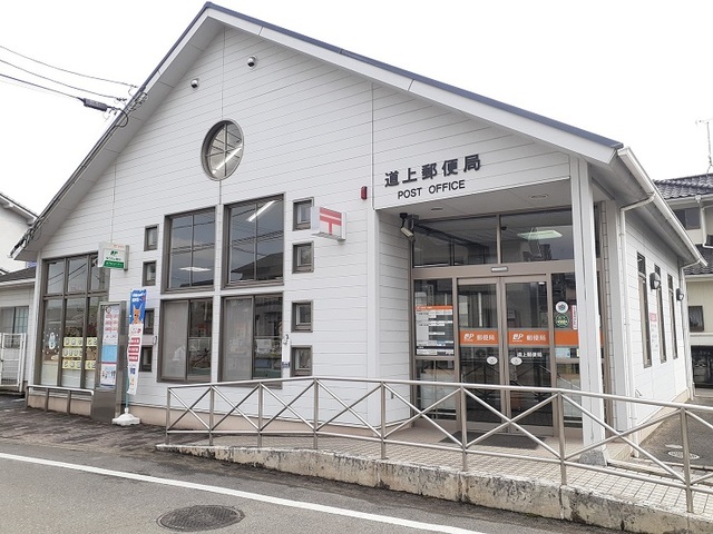 郵便局　道上郵便局（郵便局）まで550m