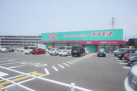 ドラックストア　ドラッグコスモス（ドラッグストア）まで800m