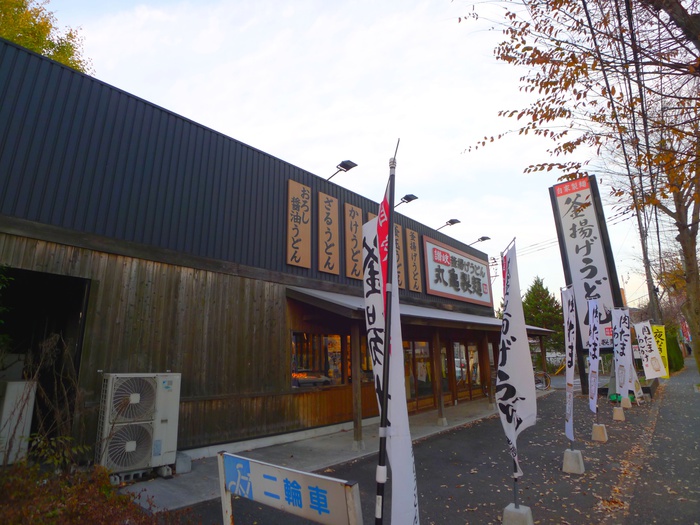 飲食店　丸亀うどん（飲食店）まで530m