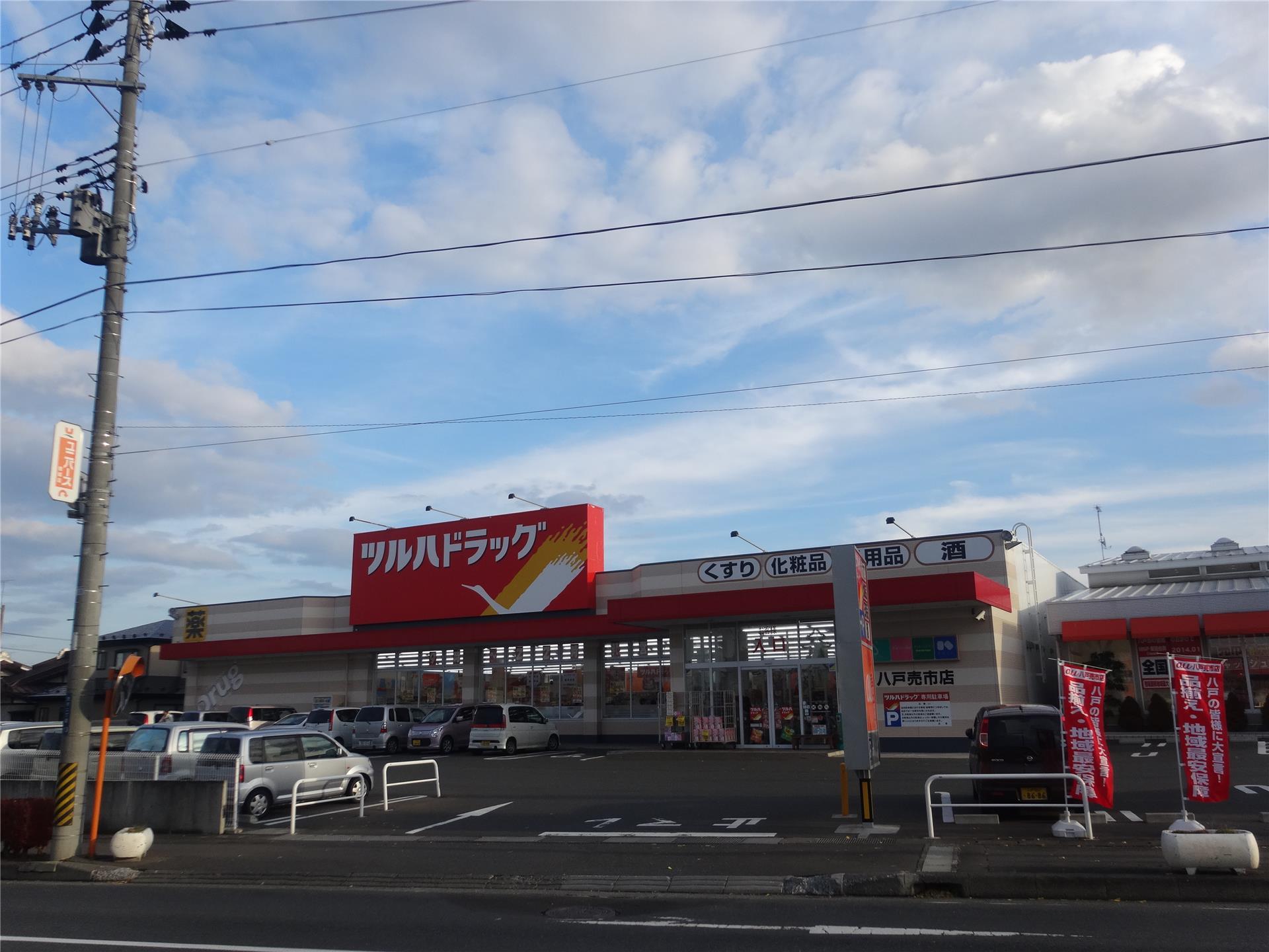 ドラックストア　ツルハドラッグ八戸売市店（ドラッグストア）まで496m