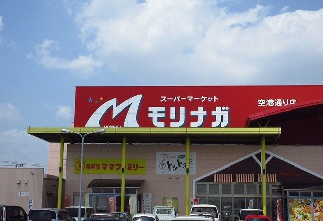 スーパー　モリナガ空港通り店（スーパー）まで3300m