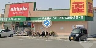 ドラックストア　キリン堂茨木穂積台店（ドラッグストア）まで681m