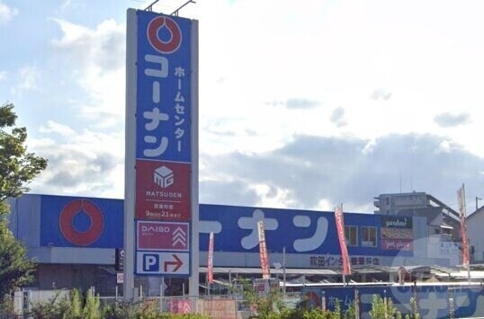 ホームセンター　ホームセンターコーナン吹田インター青葉丘店（ホームセンター）まで1020m
