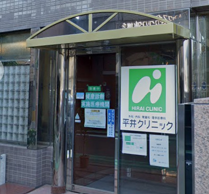 病院　平井クリニック（病院）まで1563m