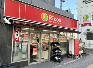 スーパー　スーパーマーケットリコス 東池袋2丁目店（スーパー）まで311m