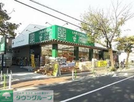 ドラックストア　ユニバーサルドラッグ（ドラッグストア）まで246m