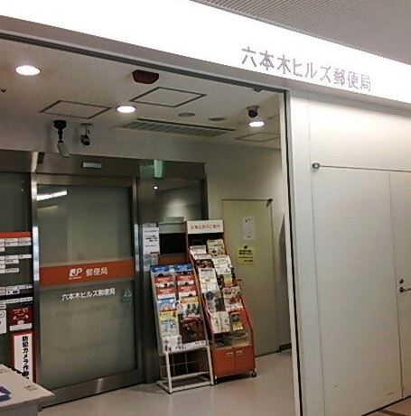 郵便局　六本木ヒルズ郵便局（郵便局）まで369m