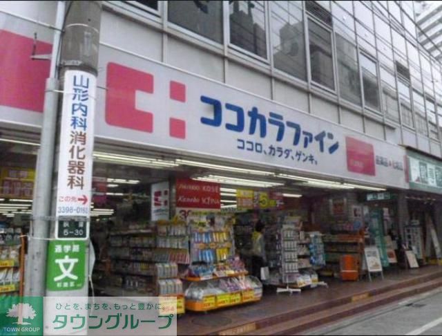 ドラックストア　ココカラファイン荻窪南仲通り店（ドラッグストア）まで80m
