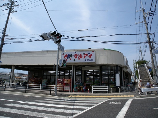 スーパー　マルアイ 王塚台店（スーパー）まで1237m