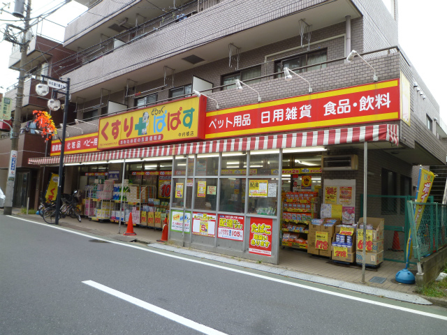ドラックストア　どらっぐぱぱす 中村橋店（ドラッグストア）まで232m