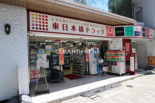 ドラックストア　東日本橋ドラッグ（ドラッグストア）まで414m