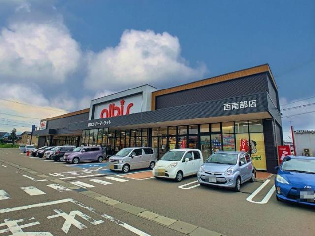 スーパー　アルビス（株）／西南部店（スーパー）まで607m