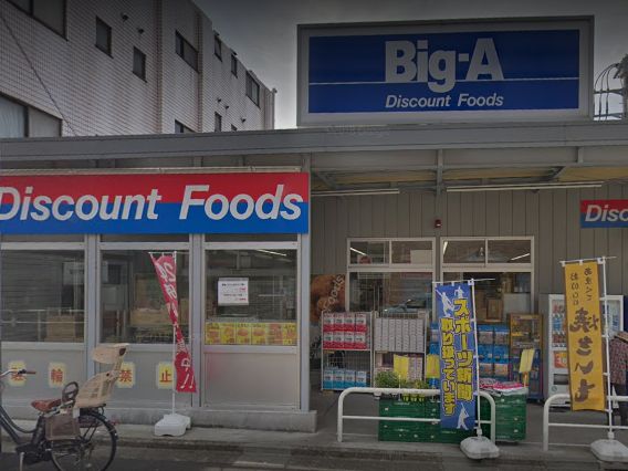 スーパー　Big-A(ビッグエー) 豊島上池袋店（スーパー）まで614m