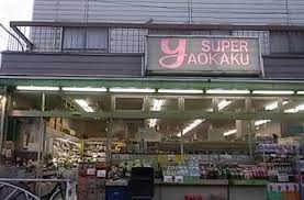 スーパー　スーパーヤオカク（スーパー）まで287m