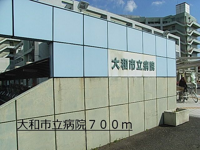 病院　大和市立病院（病院）まで700m