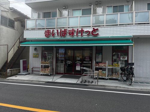 スーパー　まいばすけっと 板橋幸町店（スーパー）まで481m
