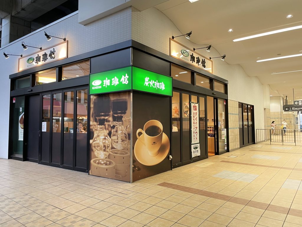 飲食店　珈琲館二子新地駅店（飲食店）まで780m