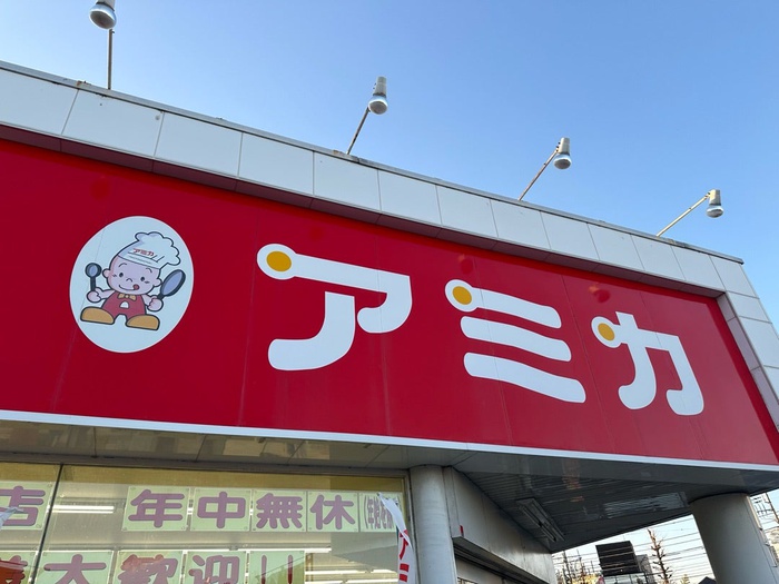 スーパー　アミカ（スーパー）まで672m