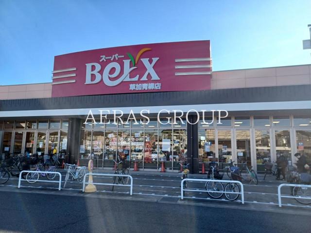スーパー　ベルクス 草加青柳店（スーパー）まで475m