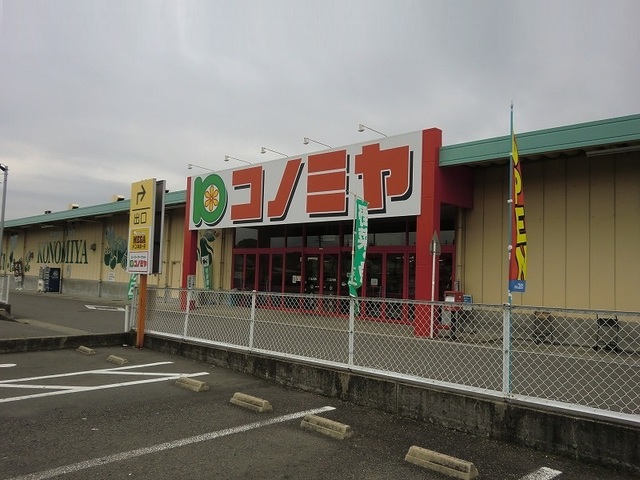 スーパー　コノミヤ 鵜沼店（スーパー）まで741m