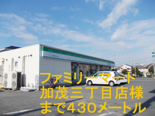 コンビニ　ファミリーマート加茂三丁目店（コンビニ）まで430m
