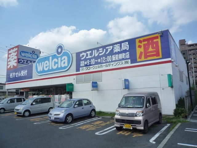 ドラックストア　ウェルシア（ドラッグストア）まで1600m