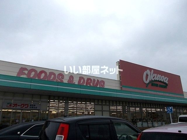 スーパー　オークワ 泉佐野松風台店（スーパー）まで1441m