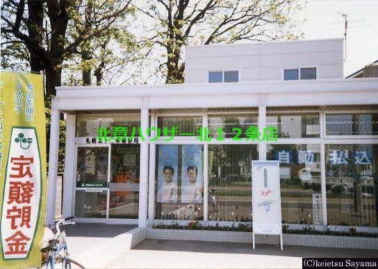 郵便局　札幌北十二条郵便局（郵便局）まで369m