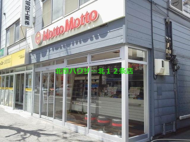 飲食店　ほっともっと札幌駅北口店（飲食店）まで382m